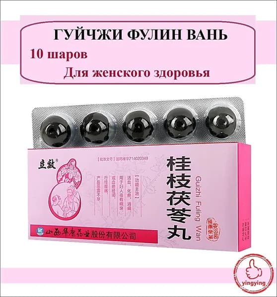 Гуй Чжи Фу Лин Вань 10 шаров по 6 гр., Guizhi Fuling Wan - Пилюли с корицей и порией, Традиционное китайское средство для женского здоровья