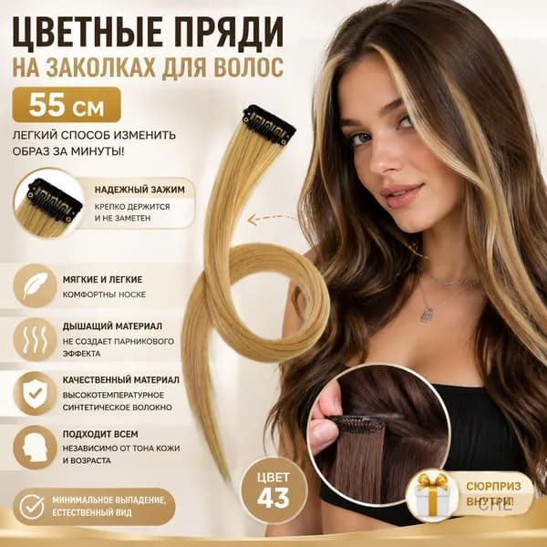 Цветные пряди на заколках для волос, 55 см