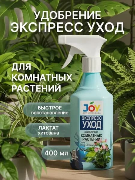 Удобрение для комнатных растений ЭКПРЕСС УХОД, 400 мл