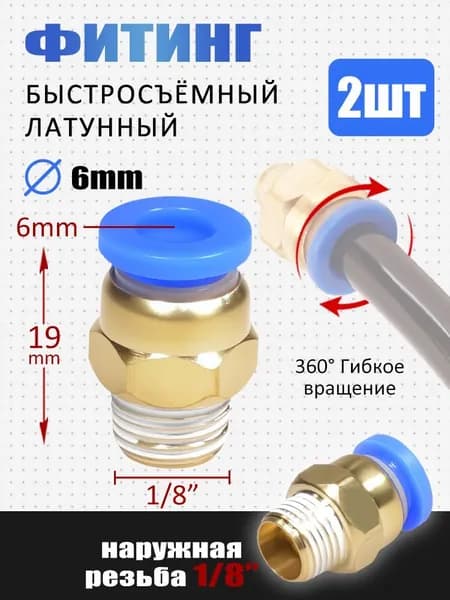Латунный фитинг быстросъемный, наружная резьба 1/8", используется для трубки 6 мм, 2 шт