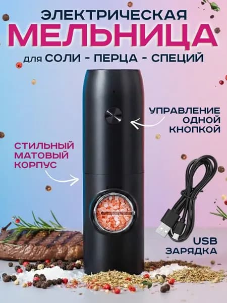 Электрическая мельница для соли, перца, приправ