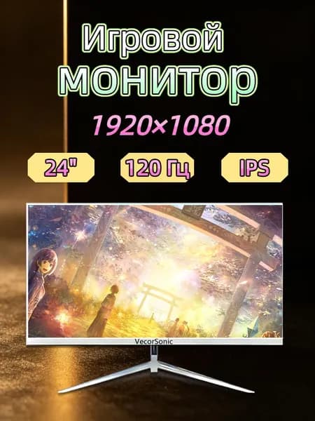 VecorSonic 23.8" Монитор 120герц, FULL-HD, IPS (24cun 1k 120Hz ZB-EA23), IPS, 1920x1080 Full HD, 120 Гц, белый