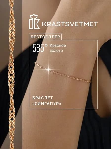 Krastsvetmet Браслет золотой женский 585 пробы Сингапур с алмазной гранью