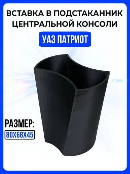 Вставка в подстаканник центральной консоли УАЗ Патриот / Вставка - вкладыш подстаканника Патриот