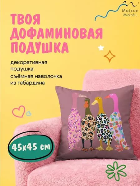 Подушка для интерьера Леопардовые гуси 45х45 см
