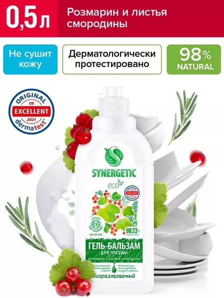 Биоразлагаемый гель-бальзам для мытья посуды и детских игрушек Розмарин и листья смородины Synergetic, 0,5 л