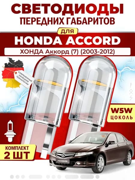 Лампы светодиодные габаритные для HONDA ACCORD VII / ХОНДА Аккорд (7) (2003-2012), W5W ( LED - белый свет 5000k ) (комплект 2шт)