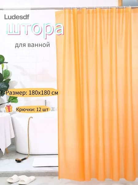 Штора для ванной 180x180 см полиэтиленовая оранжевый