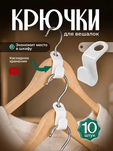 Крючки для вешалок плечиков 10 шт, Набор петлей крючков для организации хранения вещей в шкафу