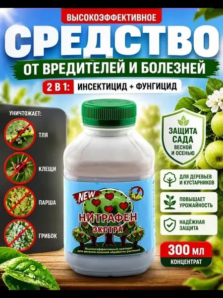 Нитрафен для обработки растений от вредителей эффективный