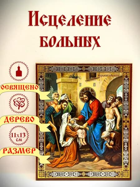 Икона "Исцеление больных". 11*13 см.