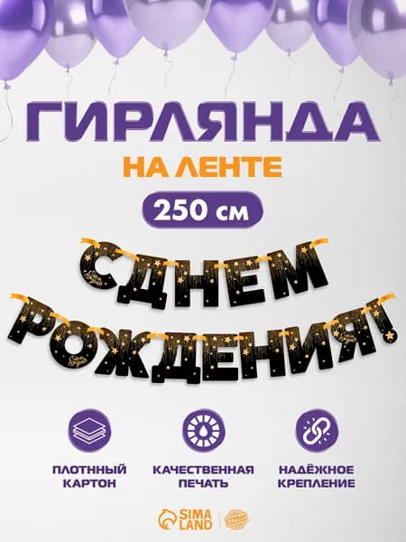Гирлянда бумажная "С Днем Рождения!" / Золотые звезды / 250 см