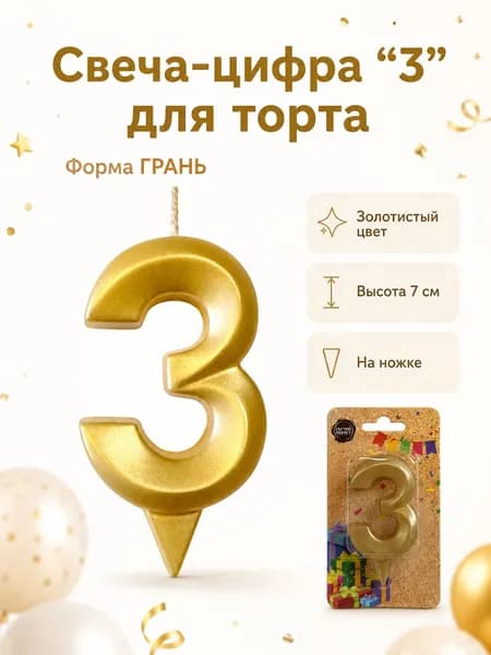 Свеча-цифра 3, украшение для торта, золото, 7 см