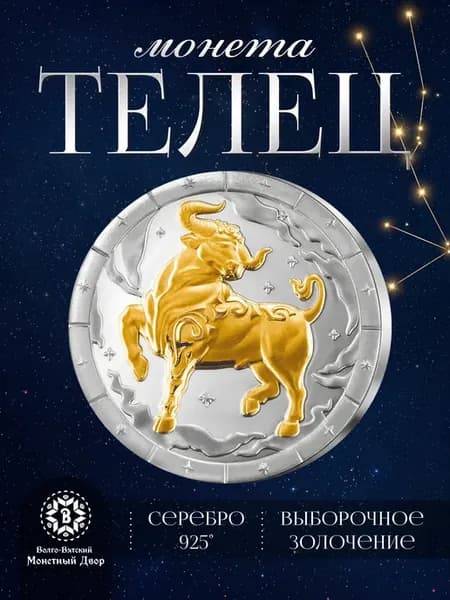 Монета Серебро 925 Знаки зодиака Телец