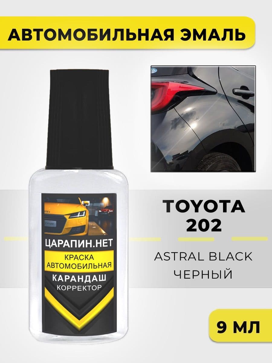 Краска для авто 202 TOYOTA Astral Black