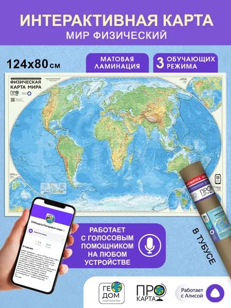 Карта мира настенная, географическая, физическая, 124х80см