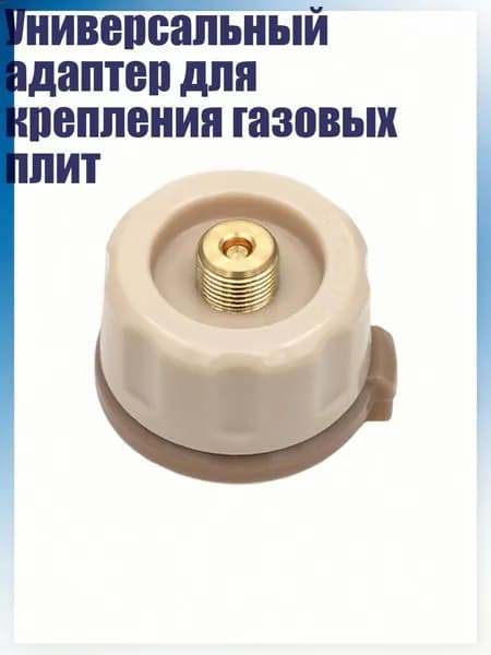 Универсальный адаптер для крепления газовых плит, Кофейный цвет