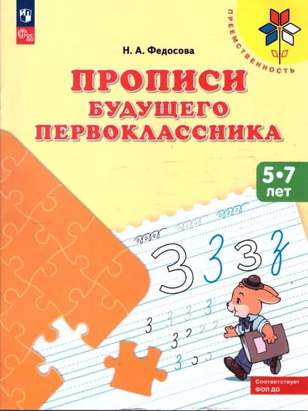 Прописи будущего первоклассника. Пособие для детей 5-7 лет. ФГОС ДО | Федосова Нина Алексеевна