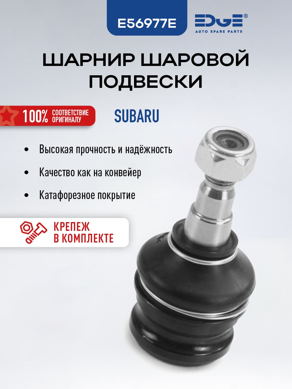 Шаровая опора СУБАРУ ФОРЕСТЕР 4 (12-н.в.), SUBARU FORESTER, E56977E