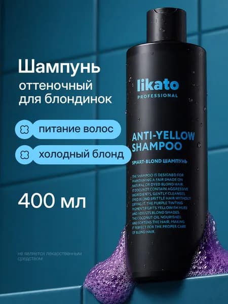 Шампунь профессиональный оттеночный от желтизны