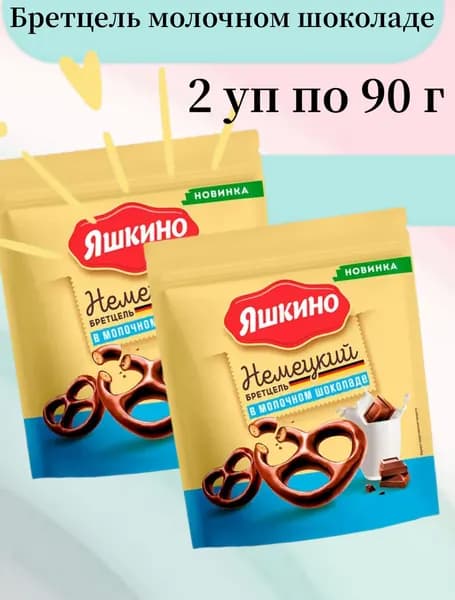 Яшкино, крендельки Немецкий бретцель в молочном шоколаде, 90 г 2 уп