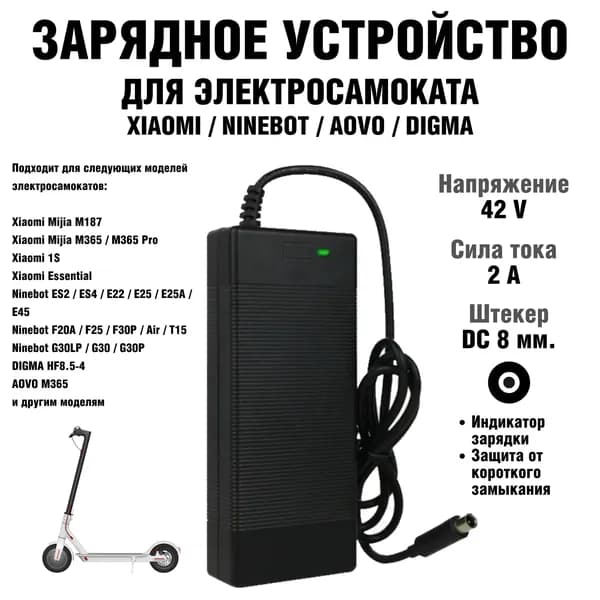 Зарядное устройство (зарядник) для электросамокатов M365 / es1 42В 2а для акб 36 вольт