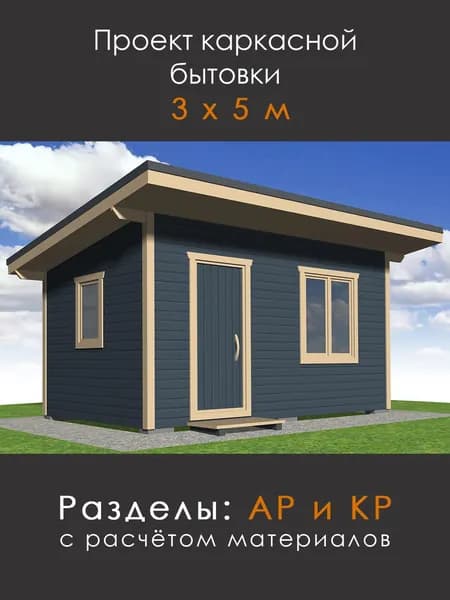 Проект каркасной бытовки 3 х 5 м (М-35)