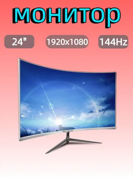 VecorSonic 24" Монитор FULL HD, 144 Гц (24AO 1K 144Hz QB-VQ24), VA, 1920x1080 Full HD, 144 Гц, Изогнутый экран, белый
