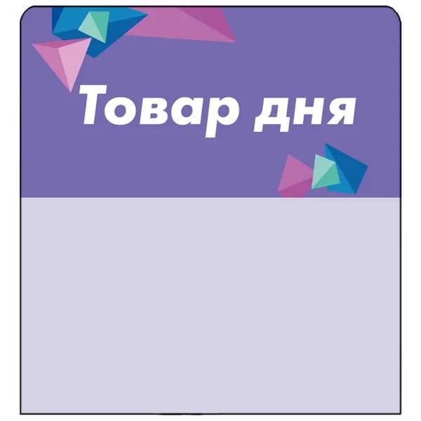 Шелфстоппер (шелфтокер) stpos CRYSTAL из ПЭТ 0,3мм, 70х75 мм "Товар дня", сиреневый тон