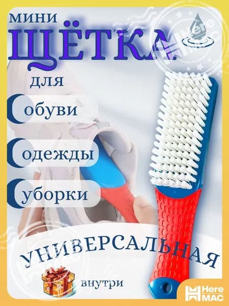 Щетка для одежды, обуви 1 шт
