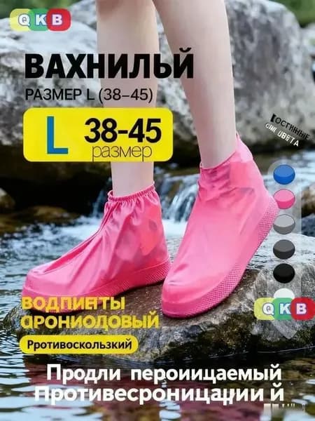 Чехлы-дождевики на обувь