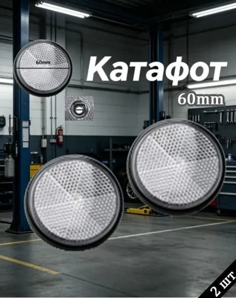 Катафот белое красный,60 мм,2 штуки