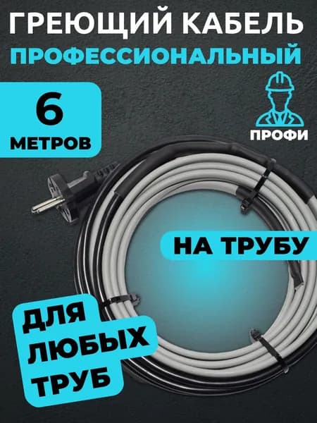 Саморегулирующийся греющий кабель на трубу (секция Амирия лайт) 6 метров