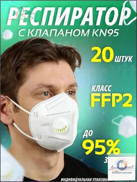 Респиратор профессиональный, FFP2, 20 шт.