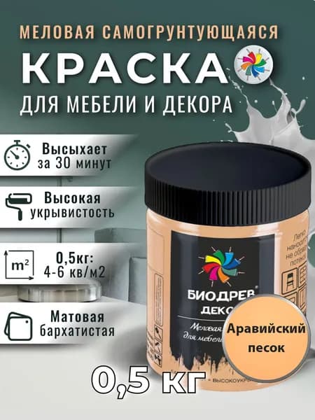 Меловая краска для мебели, Биодрев Декор, 0,5 кг, Аравийский песок