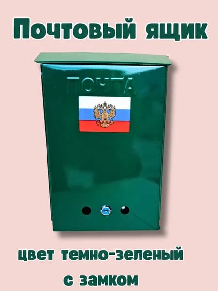 Почтовый ящик с замком цвет темно-зеленый