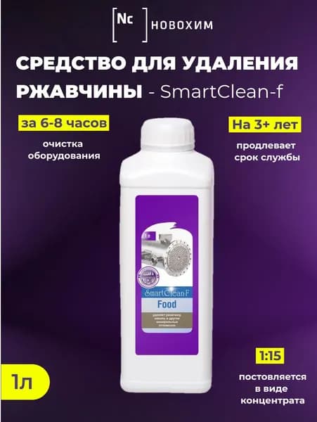 Средство для удаления ржавчины и накипи НОВОХИМ SmartClean-F - 1л.