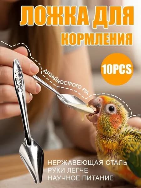 Кормушка для попугаев из нержавеющей стали