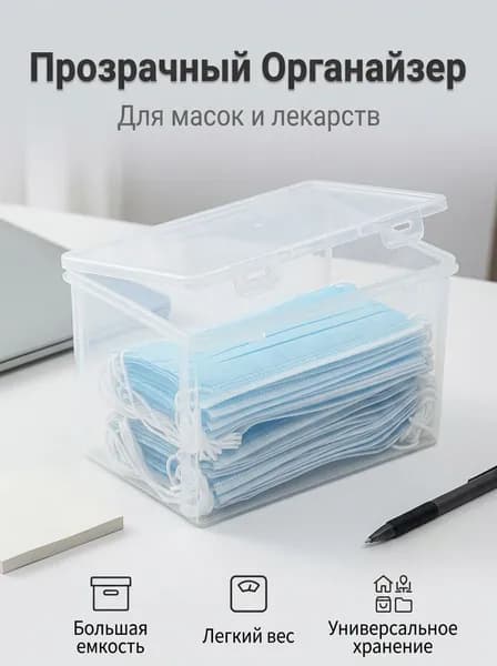 Прозрачный контейнер для масок и лекарств, компактный, 200х120х50 мм
