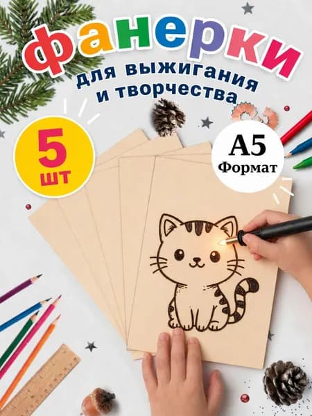 Доски заготовки для выжигания, творчества, росписи, без рисунков, 5 штук, 14.8х21 см