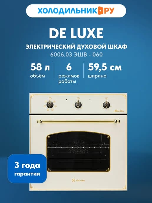 Встраиваемый электрический духовой шкаф 6006.03 эшв - 060