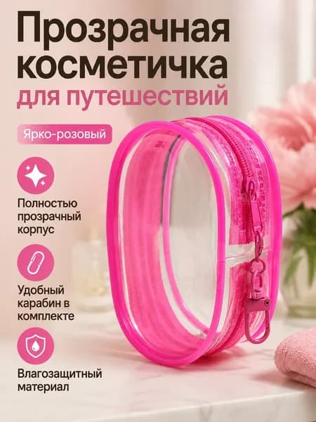 Чехол для средств личной гигиены 1 шт