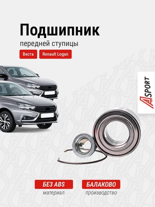 Подшипник ступицы передней Веста, Ларгус, Логан без АБС