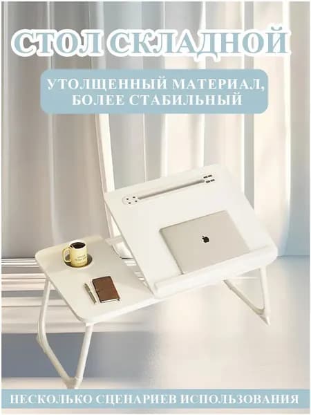 Столик для ноутбука, 60х32х25 см