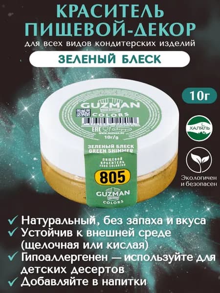 Краситель пищевой сухой GUZMAN Зеленый Блеск кандурин кондитерский шиммер декор для торта, 10 гр.