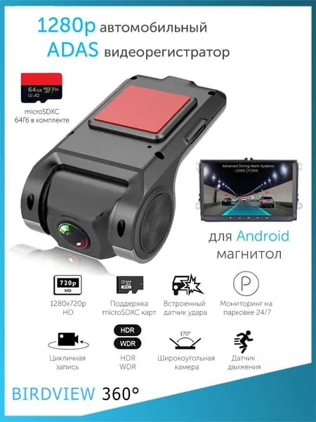 1280p ADAS видеорегистратор для Android