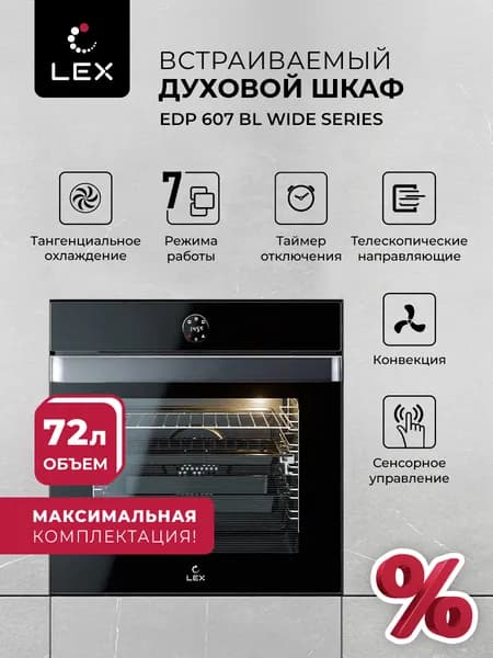 Духовой шкаф встраиваемый, электрический LEX EDP 607 BL WIDE SERIES, стеклянный фасад, гриль, конвекция,телескопические направляющие, тройное остекление, цвет черный.