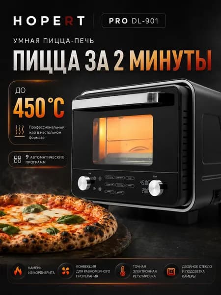 Печь для пиццы электрическая Hopert PRO DL-901, подовый камень, 1.7кВт, 9 автоматических программ, нагрев до 450 C, подовая печь, пиццамейкер