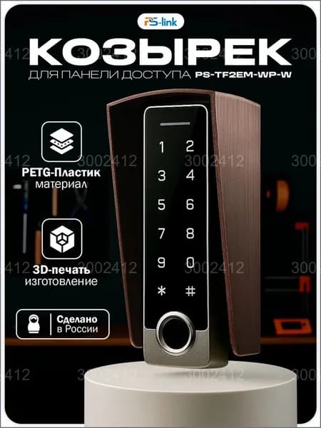Качественный медный козырек для уличной панели PsLink PSTF2EMWPW, премиум