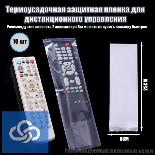Защитный чехол термоусадочный для пульта дистанционного управления (10 шт.), 80х250 мм (Рекомендуется, чтобы вы заказали 2 штуки.Может быть быстро отправлен)
